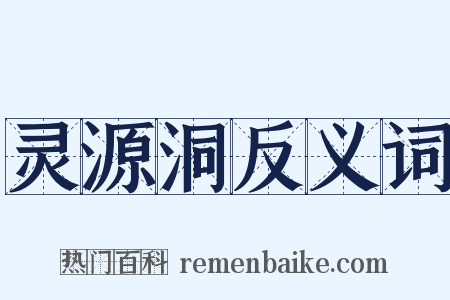 灵源洞反义词是什么意思的图片